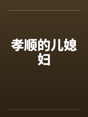 孝顺的儿媳妇by佚名封面