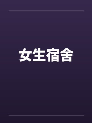 女生宿舍by佚名笔趣阁无弹窗封面