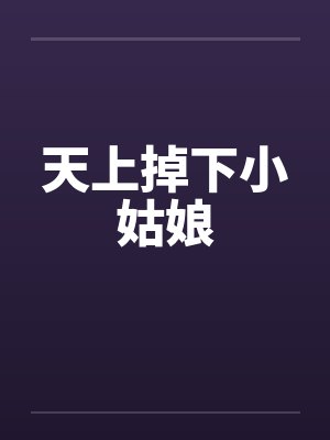 天上掉下小姑娘笔趣阁无弹窗封面