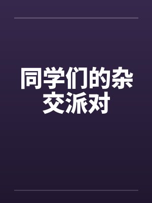 同学们的杂交派对笔趣阁无弹窗封面