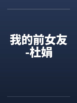我的前女友-杜娟by佚名笔趣阁无弹窗封面