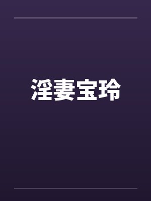 淫妻宝玲by佚名封面