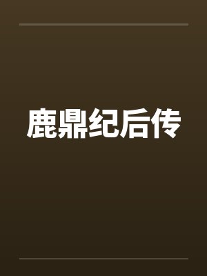 鹿鼎纪后传笔趣阁无弹窗封面