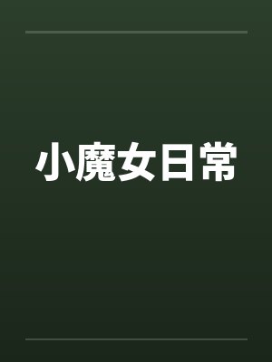 小魔女日常封面