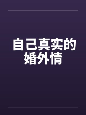 自己真实的婚外情by佚名笔趣阁无弹窗封面