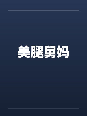 美腿舅妈by佚名笔趣阁无弹窗封面