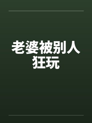老婆被别人狂玩by佚名封面
