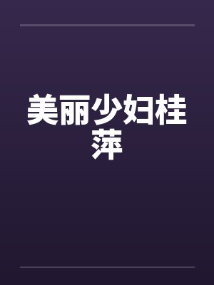 美丽少妇桂萍by佚名封面