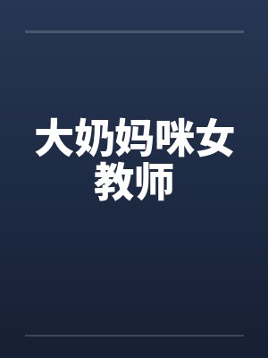 大奶妈咪女教师封面