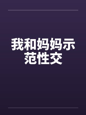 我和妈妈示范性交封面