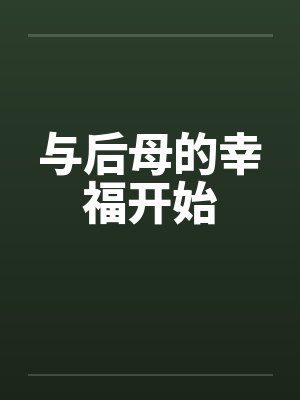 与后母的幸福开始by佚名笔趣阁无弹窗封面