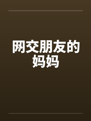网交朋友的妈妈by佚名封面