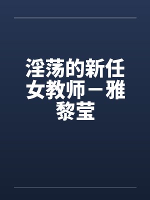 淫荡的新任女教师－雅黎莹by佚名封面