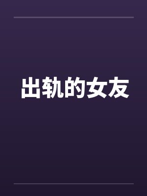 出轨的女友笔趣阁无弹窗封面