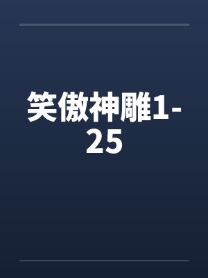 笑傲神雕1-25by佚名笔趣阁无弹窗封面