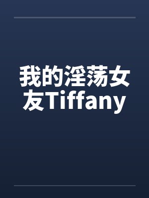 我的淫荡女友Tiffanyby佚名封面