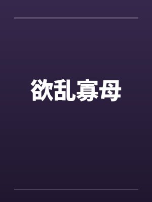 欲乱寡母封面