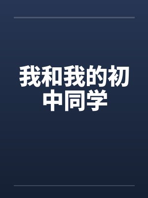 我和我的初中同学封面