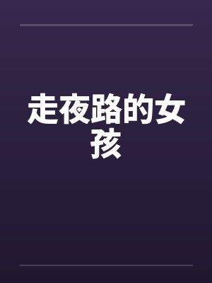 走夜路的女孩封面