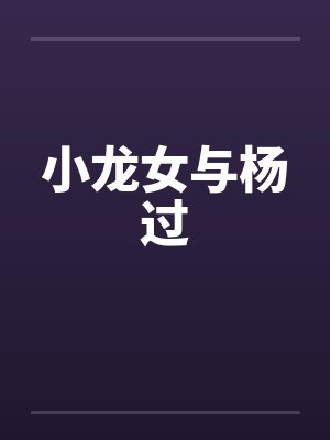 小龙女与杨过by佚名封面
