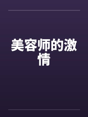 美容师的激情by佚名封面