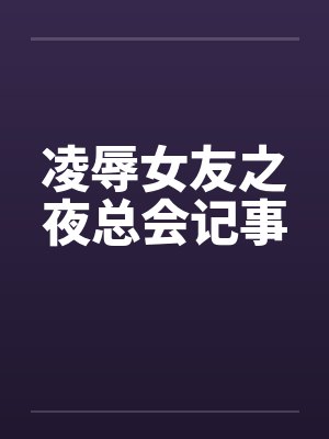 凌辱女友之夜总会记事封面