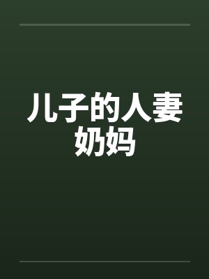 儿子的人妻奶妈笔趣阁无弹窗封面