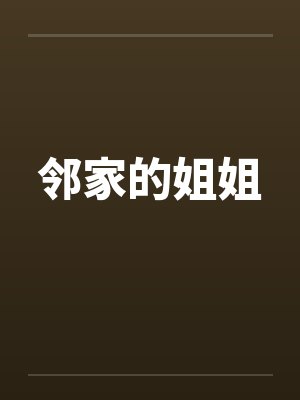 邻家的姐姐笔趣阁无弹窗封面