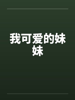 我可爱的妹妹by佚名封面