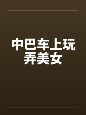 中巴车上玩弄美女封面