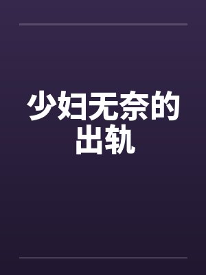 少妇无奈的出轨by佚名封面