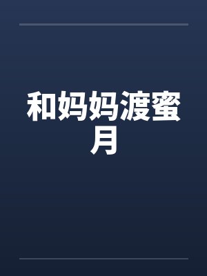 和妈妈渡蜜月by佚名封面