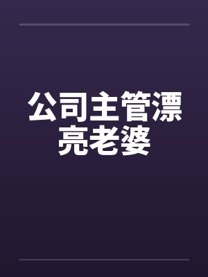 公司主管漂亮老婆封面
