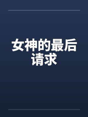 女神的最后请求by佚名笔趣阁无弹窗封面