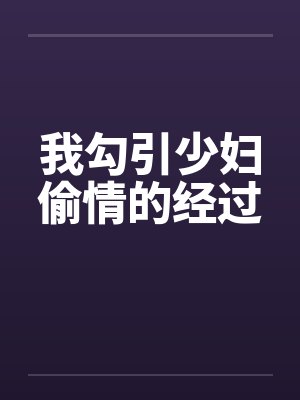 我勾引少妇偷情的经过封面