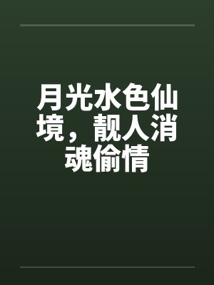 月光水色仙境，靓人消魂偷情封面