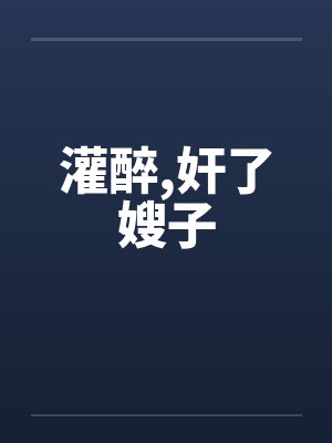 灌醉，奸了嫂子封面