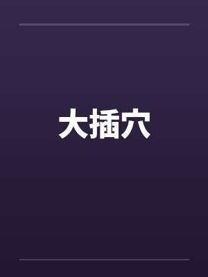 大插穴笔趣阁无弹窗封面