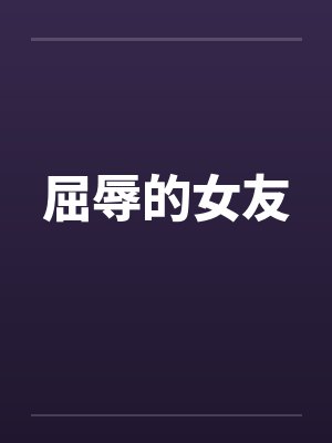 屈辱的女友by佚名封面