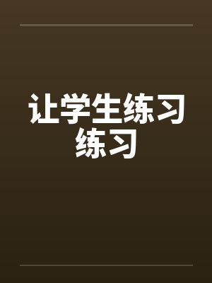 让学生练习练习封面