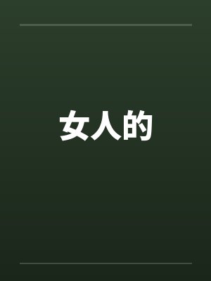 女人的笔趣阁无弹窗封面