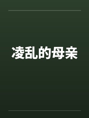 凌乱的母亲笔趣阁无弹窗封面