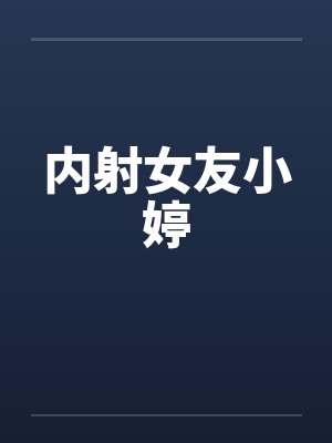 内射女友小婷封面