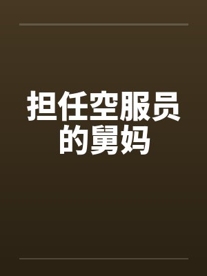担任空服员的舅妈by佚名封面