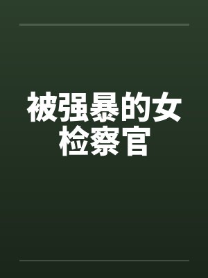 被强暴的女检察官封面