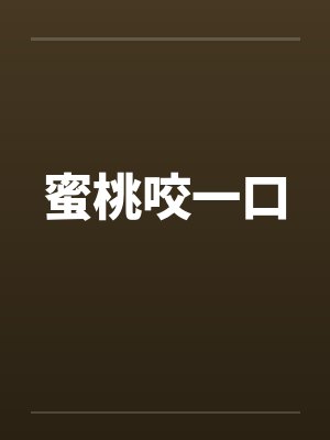 蜜桃咬一口by佚名笔趣阁无弹窗封面