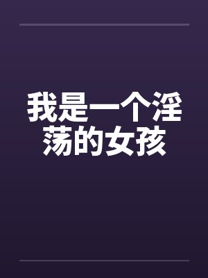 我是一个淫荡的女孩封面