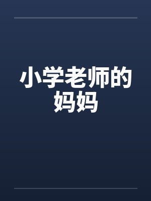 小学老师的妈妈by佚名封面