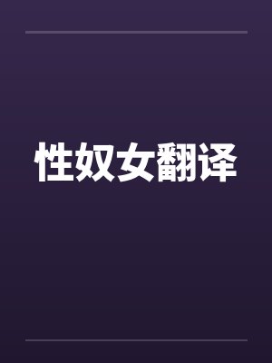 性奴女翻译笔趣阁无弹窗封面