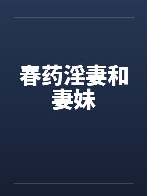 春药淫妻和妻妹by佚名笔趣阁无弹窗封面